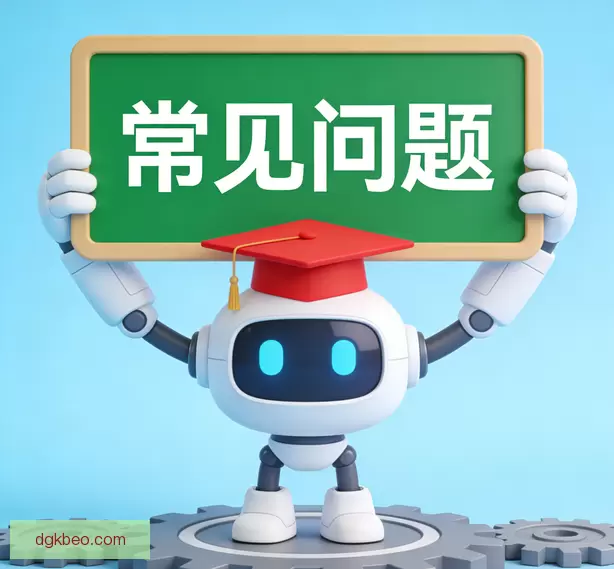 常见问题