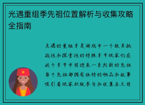 光遇重组季先祖位置解析与收集攻略全指南