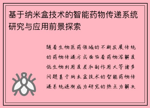 基于纳米盒技术的智能药物传递系统研究与应用前景探索