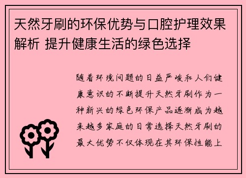 天然牙刷的环保优势与口腔护理效果解析 提升健康生活的绿色选择