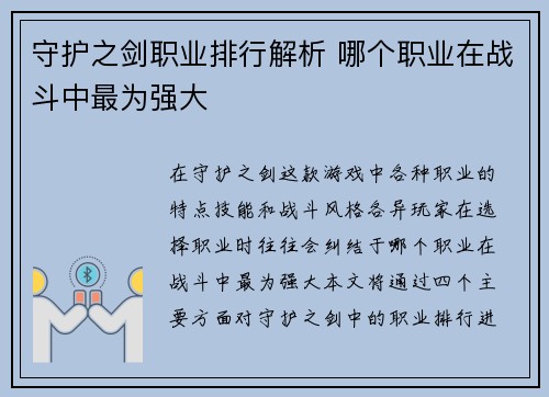 守护之剑职业排行解析 哪个职业在战斗中最为强大