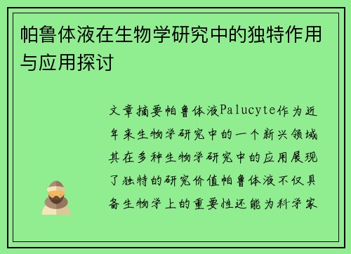 帕鲁体液在生物学研究中的独特作用与应用探讨