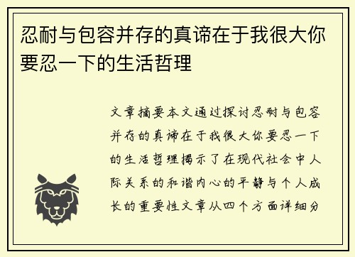 忍耐与包容并存的真谛在于我很大你要忍一下的生活哲理