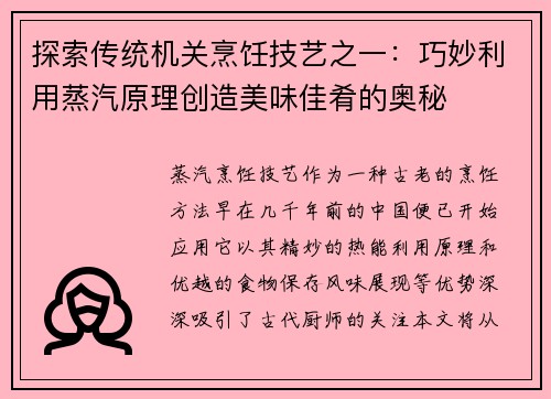 探索传统机关烹饪技艺之一：巧妙利用蒸汽原理创造美味佳肴的奥秘