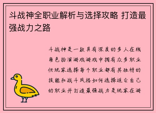 斗战神全职业解析与选择攻略 打造最强战力之路