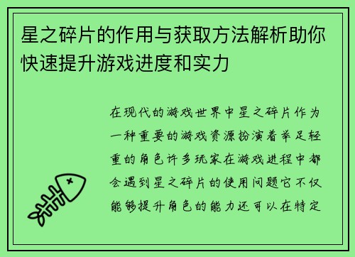 星之碎片的作用与获取方法解析助你快速提升游戏进度和实力
