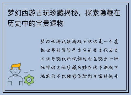梦幻西游古玩珍藏揭秘，探索隐藏在历史中的宝贵遗物