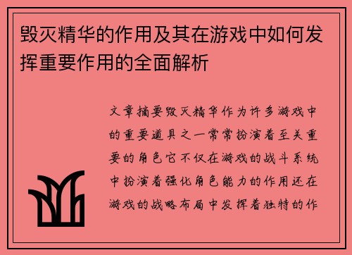 毁灭精华的作用及其在游戏中如何发挥重要作用的全面解析