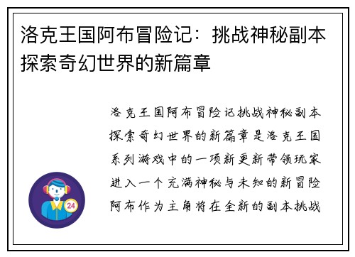洛克王国阿布冒险记：挑战神秘副本探索奇幻世界的新篇章