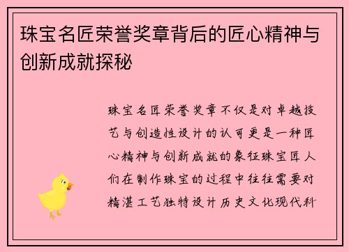 珠宝名匠荣誉奖章背后的匠心精神与创新成就探秘