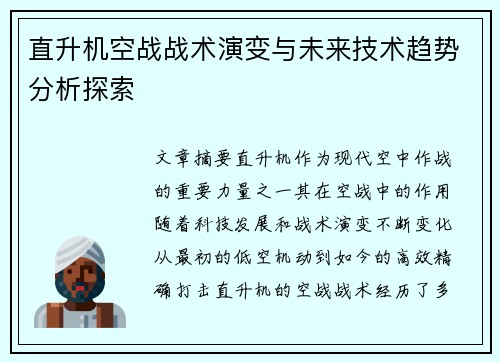 直升机空战战术演变与未来技术趋势分析探索
