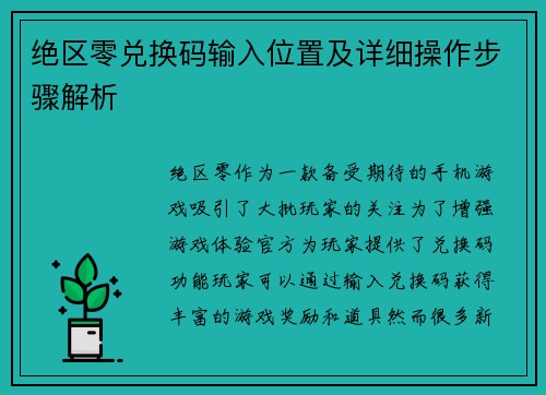 绝区零兑换码输入位置及详细操作步骤解析
