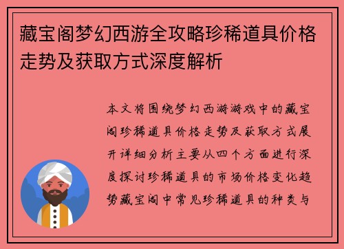 藏宝阁梦幻西游全攻略珍稀道具价格走势及获取方式深度解析