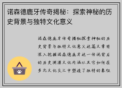 诺森德鹿牙传奇揭秘：探索神秘的历史背景与独特文化意义