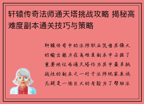 轩辕传奇法师通天塔挑战攻略 揭秘高难度副本通关技巧与策略