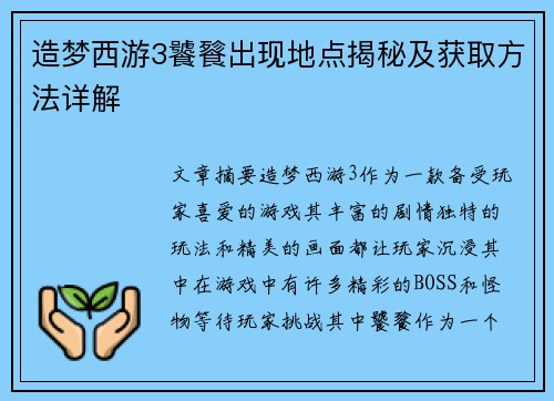 造梦西游3饕餮出现地点揭秘及获取方法详解