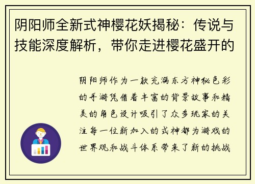 阴阳师全新式神樱花妖揭秘：传说与技能深度解析，带你走进樱花盛开的奇幻世界