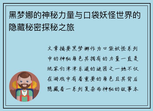 黑梦娜的神秘力量与口袋妖怪世界的隐藏秘密探秘之旅